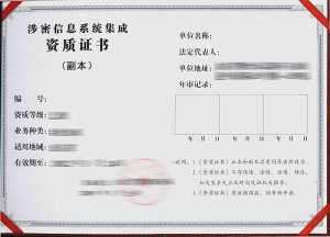 涉密信息系統(tǒng)集成資質(zhì)